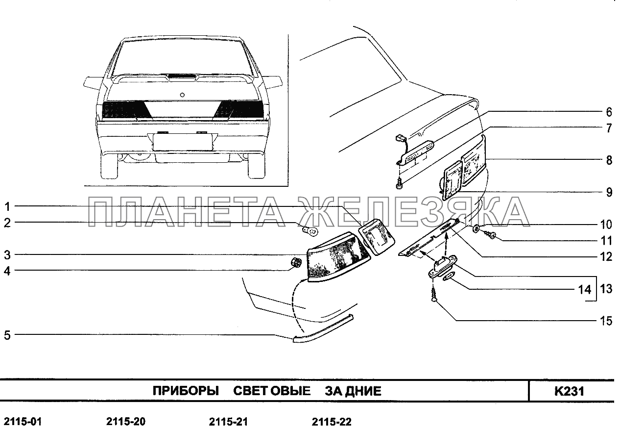 Приборы световые задние ВАЗ-2114